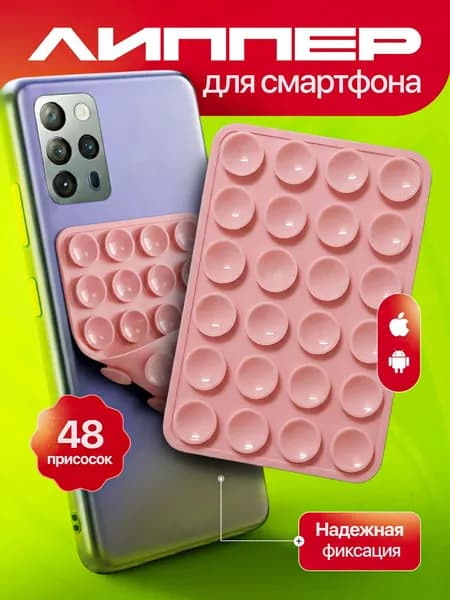 Присоска для телефона, держатель на присоске для мобильного телефона розовый, липпер 48 присосок
