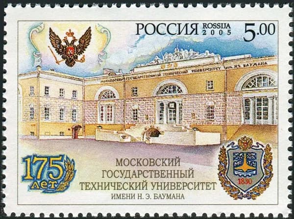 Россия-2005. 175 лет МГТУ им. Баумана. 1 марка. Негашеная