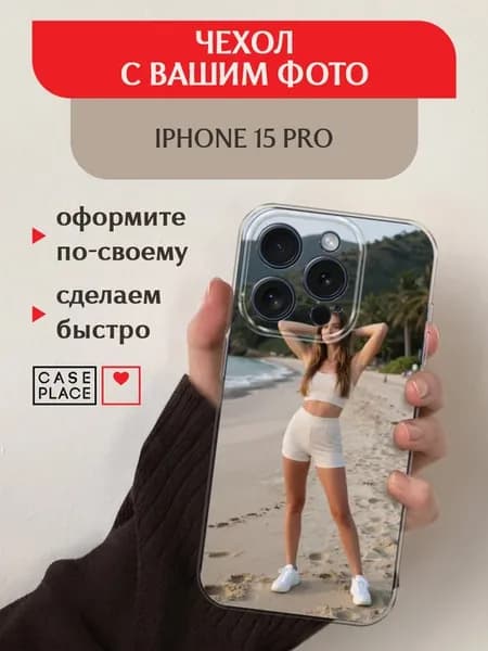 Чехол на iPhone 15 Pro с фото
