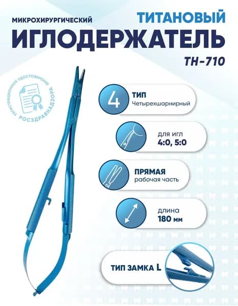 Иглодержатель микрохирургический четырехшарнирный титановый, TH-710L, для игл 4/0-5/0, замок L, прямой, длина 180 мм