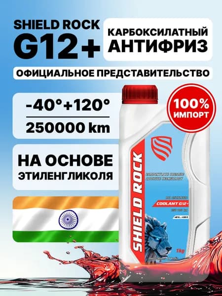 SHIELD ROCK COOLANT PREMIUM G12+ (ШИЛД РОК) Антифриз автомобильный, -40, 1 кг