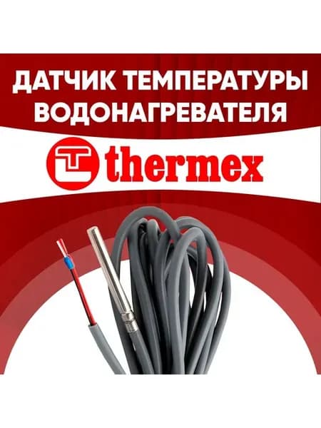 Датчик водонагревателя Термекс ntc 10 kOm 1м