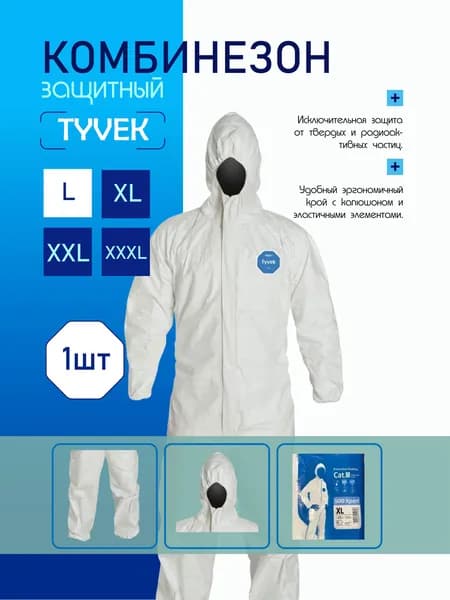 Комбинезон защитный Тайвек (Tyvek Dupont), Размер L, 1 шт.