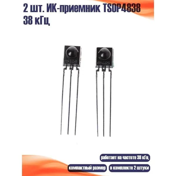ИК-приемник TSOP4838 38 кГц черный 2 шт