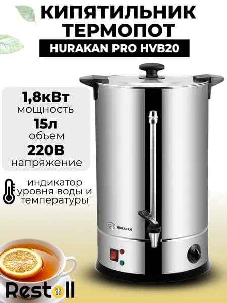 Термопот электрический Hurakan PRO HVB20, 20 литров, двойные стенки, электрокипятильник, пластиковый кран