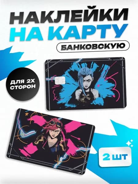 Наклейка на карту банковскую Аркейн Arcane League of Legends Джинкс
