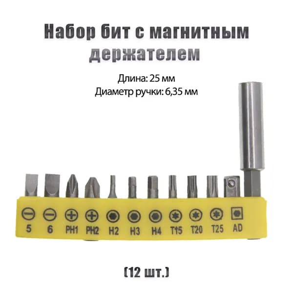 12 шт. Набор бит с магнитным держателем 25 мм 1/4