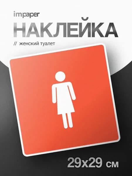 Наклейка знак
