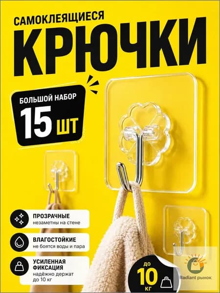 Крючки самоклеющиеся 15 шт