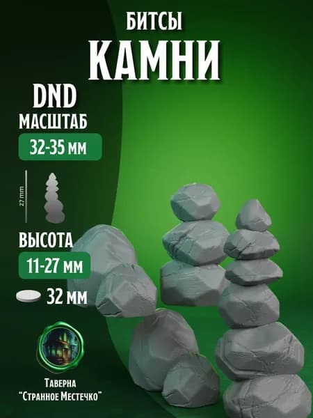 Битсы для ДнД, Камни, 8 шт 32 мм