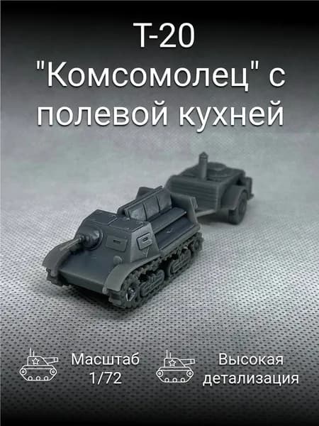 Т-20 Комсомолец с полевой кухней / масштаб 1/72