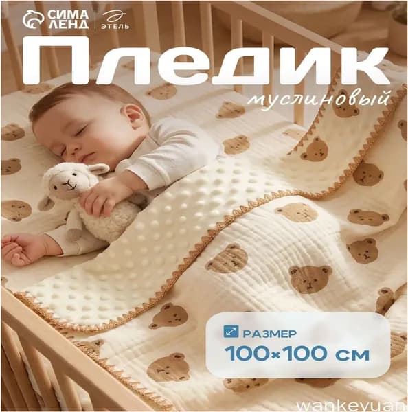 Этель Плед двусторонний Плед детский Этель , Полиэстер, 100 см х 100 см