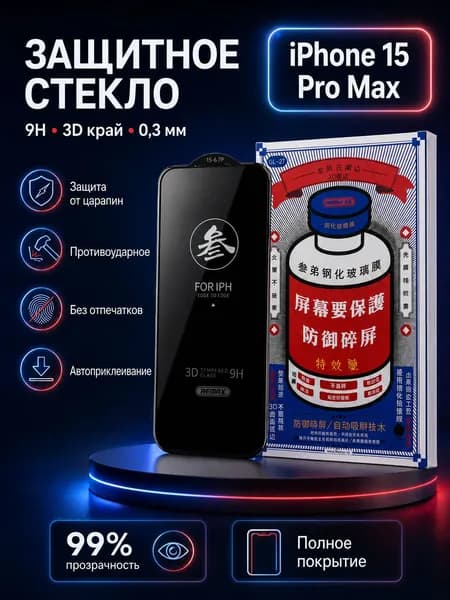Стекло на Айфон 15 Про Макс, усиленное, противоударное защитное стекло