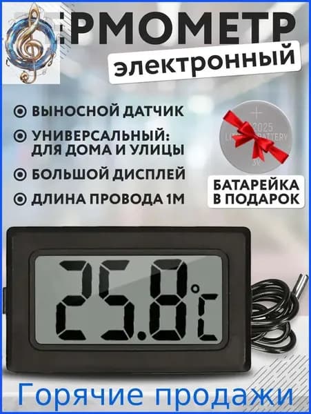 Термометр электронный с выносным проводным датчиком / Градусник уличный на батарейках