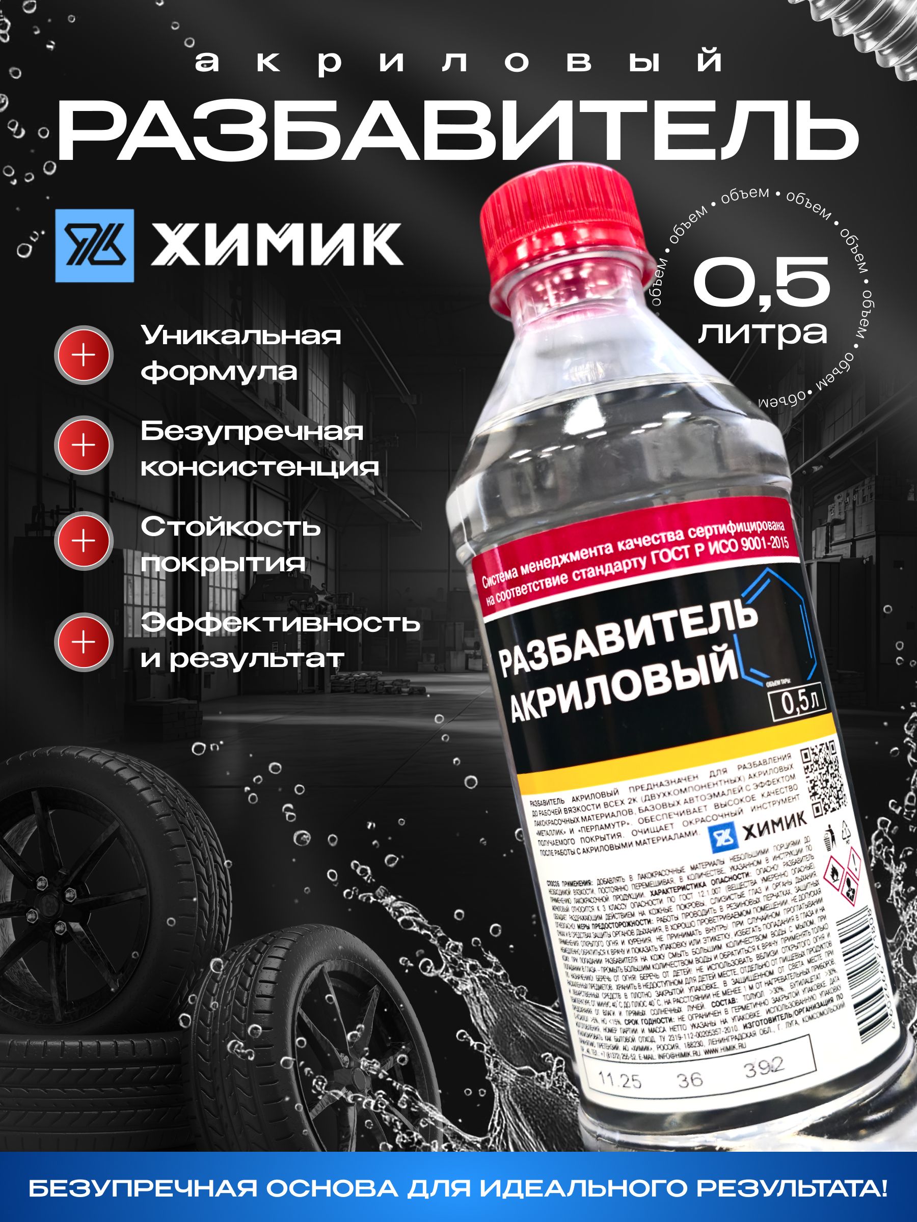 Разбавитель акриловый ХИМИК универсальный для красок и лака, растворитель для авто и 2К материалов, 0,5 л