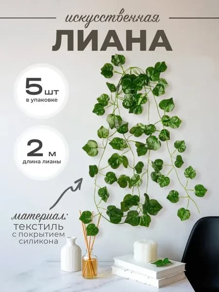 Лиана искусственная