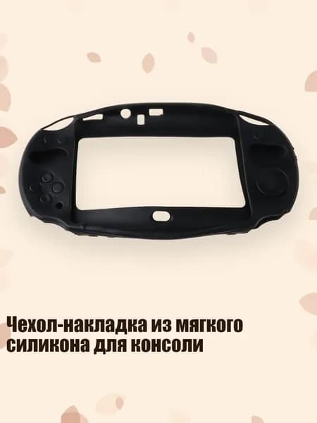 Чехол-накладка из мягкого силикона для консоли, Черный