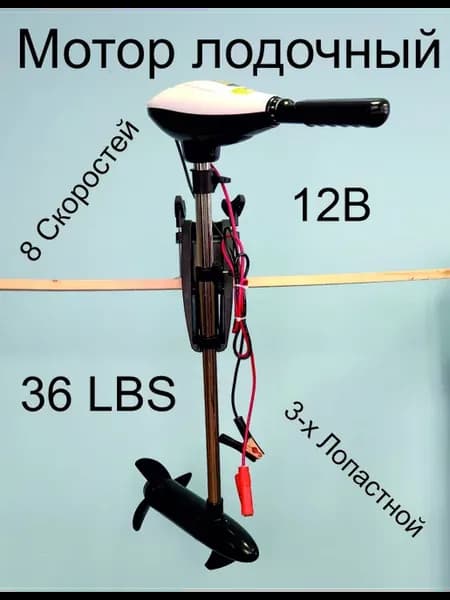 Мотор лодочный электрический 36LBS