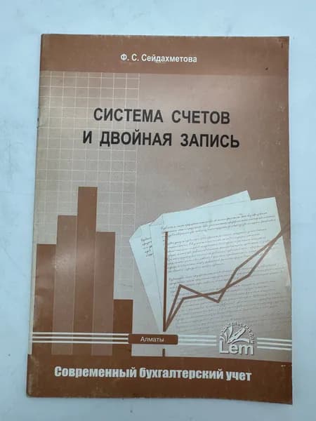 Система счетов и двойная запись | Книга б/у