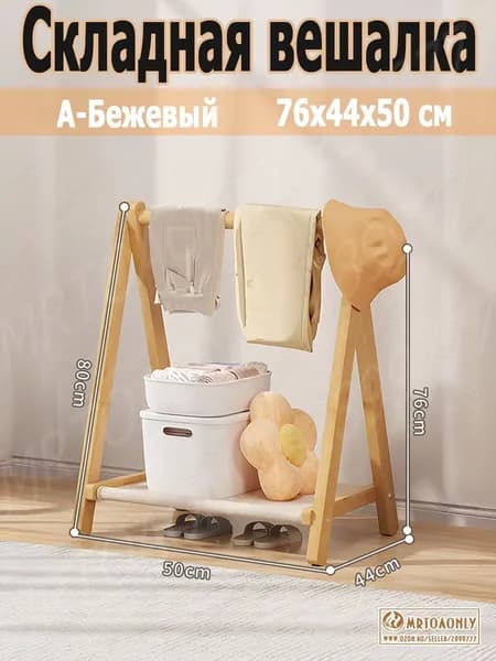 MRTOAONLY Вешалка напольная 76х50х44 см бамбук бежевый