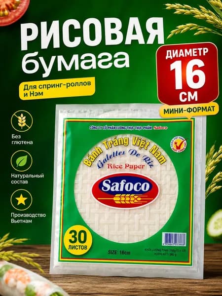 Рисовая бумага Safoco из Вьетнама (16 см, 200 гр)