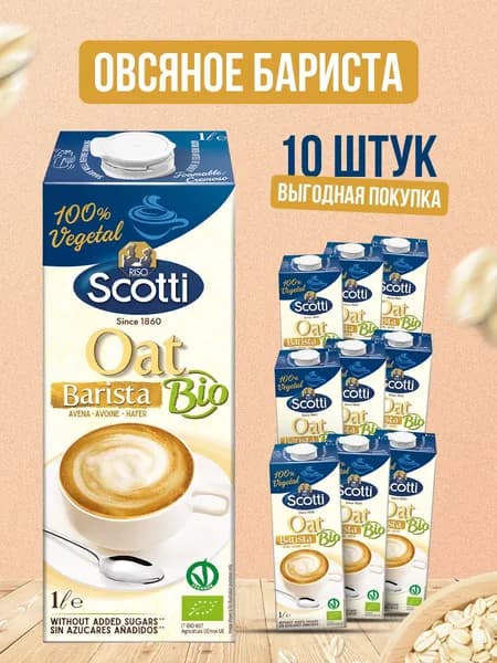 Овсяный напиток Riso Scotti BARISTA/БАРИСТА, без лактозы, без сахара, 100% веган, 10 шт по 1 л