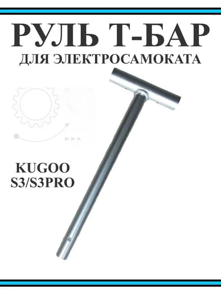 Руль для самоката Kugoo S3/S3Pro