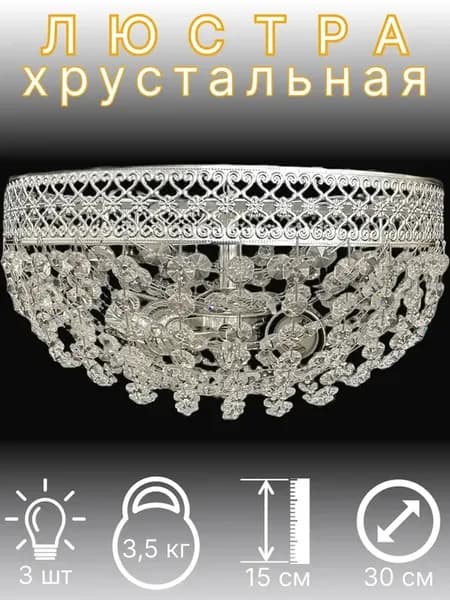 Люстра Потолочная Хрустальная "Версаль" Сетка 3Л Xром