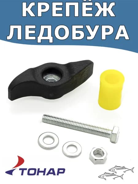 Комплект крепежа ледобура Тонар