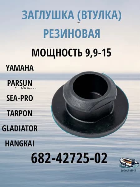 Заглушка Yamaha 9.9-15л.с. (682-42725-02) для Parsun, Gladiator, Sea-Pro, Mikatsu