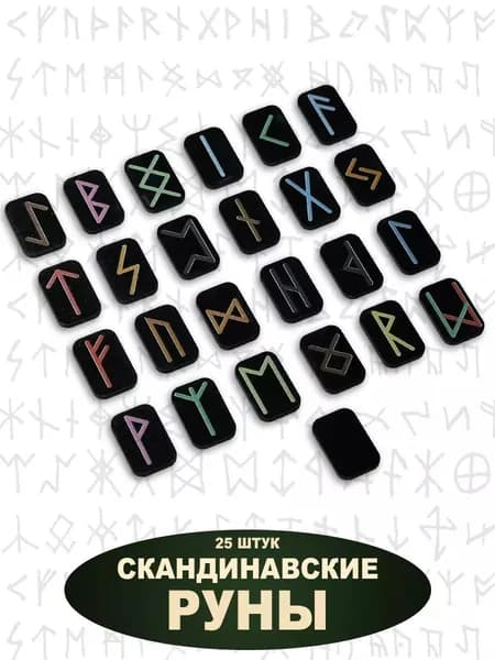 Руны цветные на черном