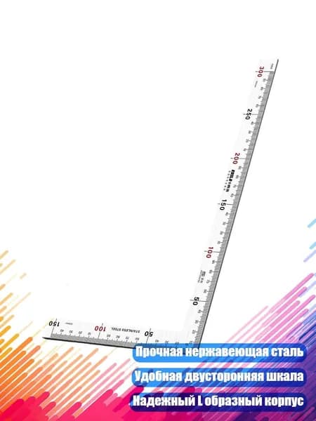 Стальной угольник с двусторонней шкалой, - 300x150 мм толщиной 1,2 м