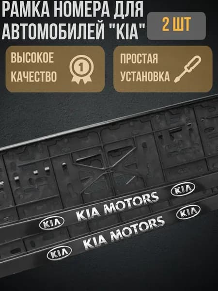 Рамка для номера автомобиля KIA, Киа серебро рельеф 2 шт