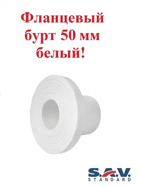 Фланцевый бурт 50 мм, PP-R, SAV-Standard ( белый ) -1 шт.