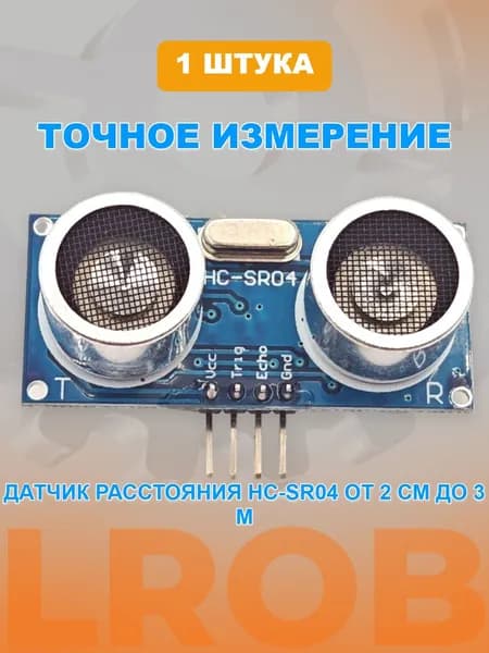 Ультразвуковой датчик расстояния HC-SR04