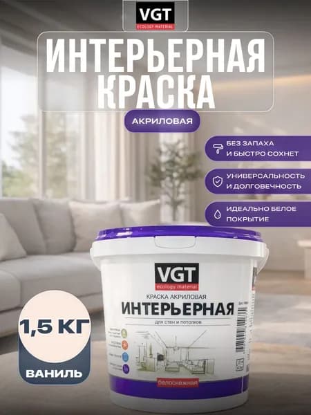 Краска для стен и потолков интерьерная VGT/ВГТ 1,5 кг Ваниль F409