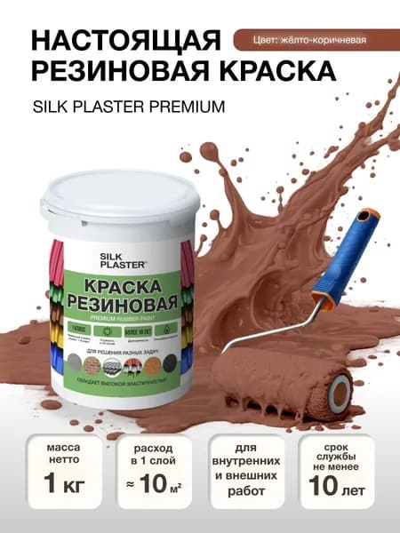Краска резиновая 1 кг. для наружных и внутренних работ. 20-18 Желто-коричневая