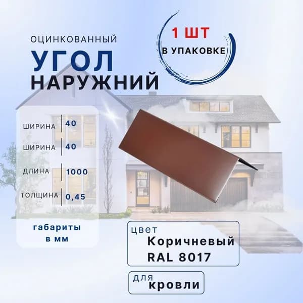 Угол наружный 1шт коричневый 40х40 1м внешний металлический с полимерным покрытием в защитной пленке
