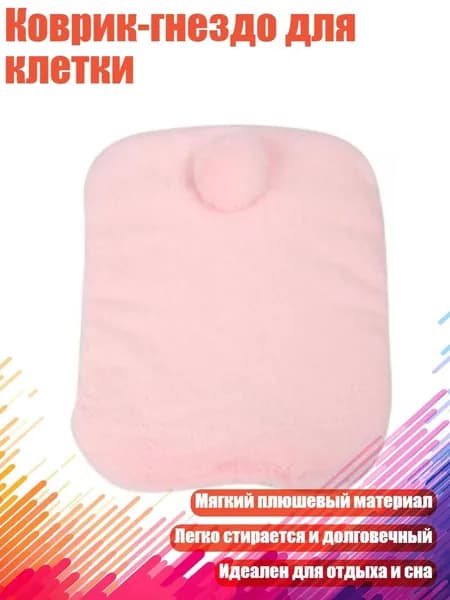 Коврик-гнездо для клетки, Розовый - S