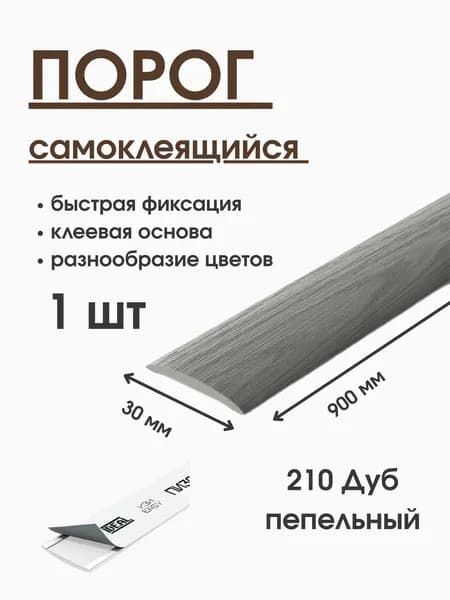 Порог напольный самоклеящийся IDEAL 30*900 мм, дуб пепельный узкий