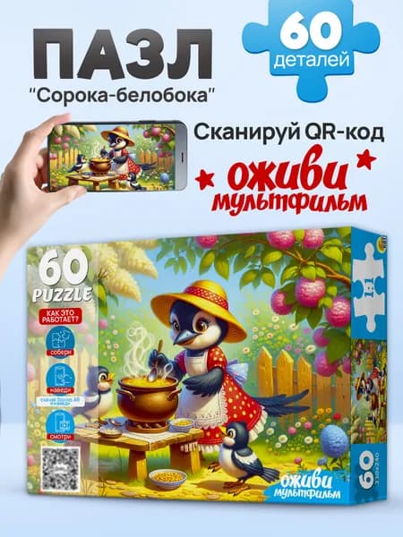 Пазл с оживающим мультфильмом 50 элементов "Сорока-белобока" развивающий для малышей 3+ (арт.П60-3536)