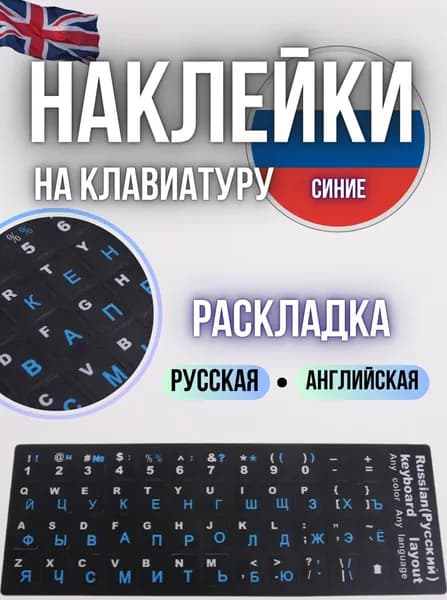 Наклейки на клавиатуру с русскими и английскими буквами / Наклейки на клавиатуру ноутбука синий