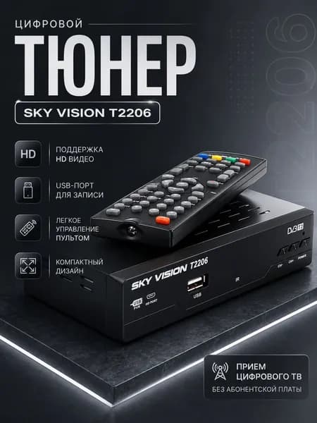 Sky Vision Т2206 Приставка для цифрового ТВ