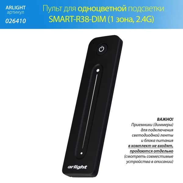Пульт управления одноцветной подсветкой SMART-R38-DIM (1 зона, 2.4G) (Arlight, IP20 Пластик, 5 лет)