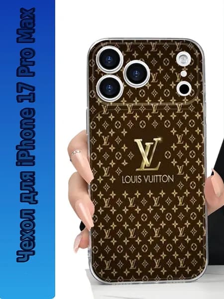 Луи Виттон(LV) чехол на iPhone 17 Pro Max с рисунком,ультратонкий прозрачный TPU ударопрочный
