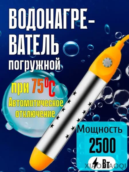 Кипятильник электрический погружной 3000 Вт с контролем температуры, индикатором и защитой от ожогов