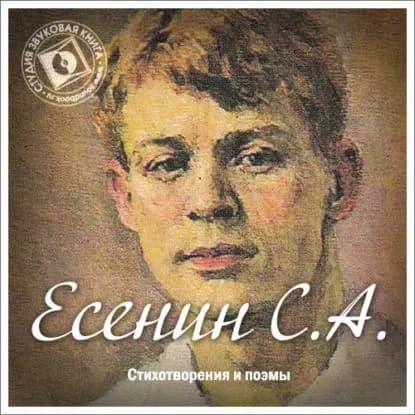 Стихотворения и поэмы | Есенин Сергей Александрович | Электронная аудиокнига