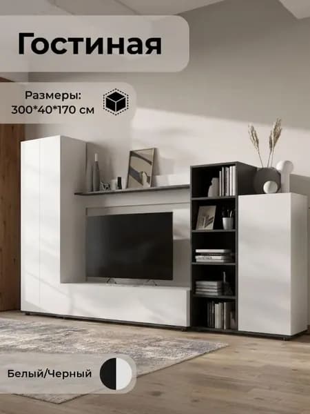Стенка в гостиную AMAZON, размер 300х170х40 см, цвет Белый/Черный