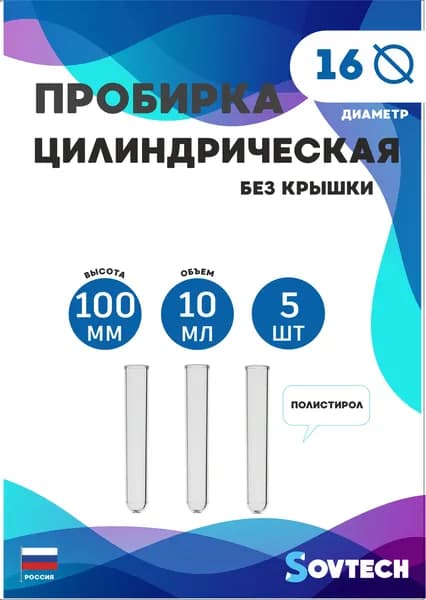 Пробирки цилиндрические 5 шт.