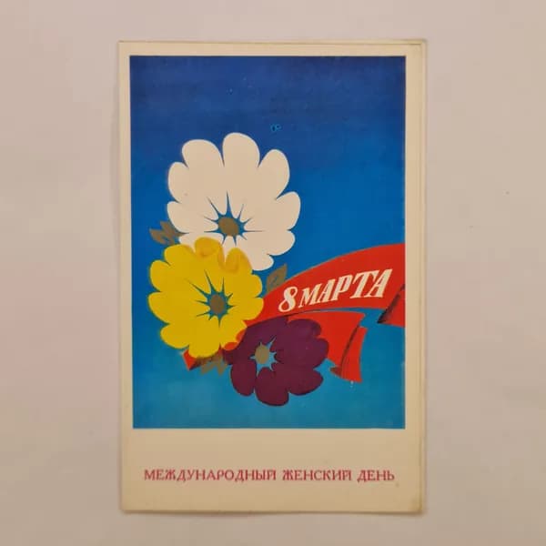Открытка винтажная, СССР. 8 Марта, художник А. Лобезнов, 1975 год